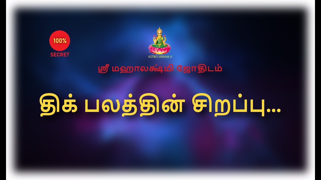 திக் பலத்தின் சிறப்பு..