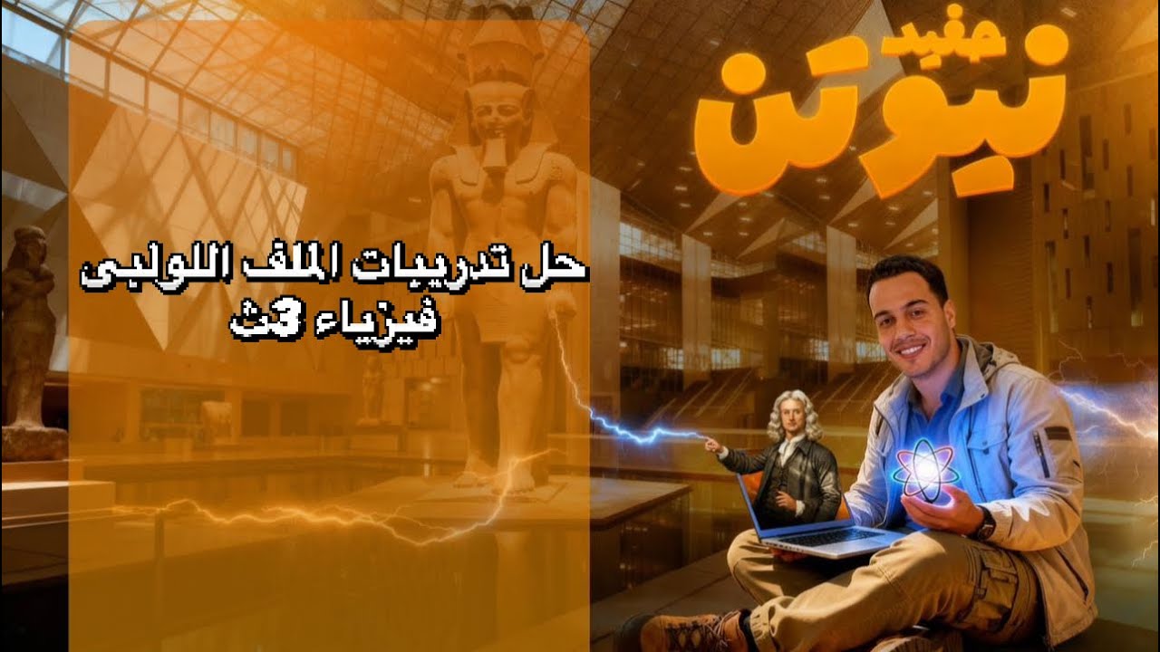 حل تدريبات الملف اللولبى فيزياء 3ث