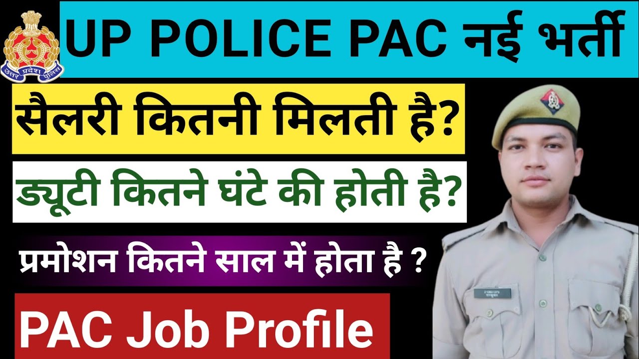 UP POLICE PAC JOB Profile ✅॥ कितने घंटे की नौकरी ॥ड्यूटी कहाँ पर लगती है।। सैलरी कितनी मिलती है ✅