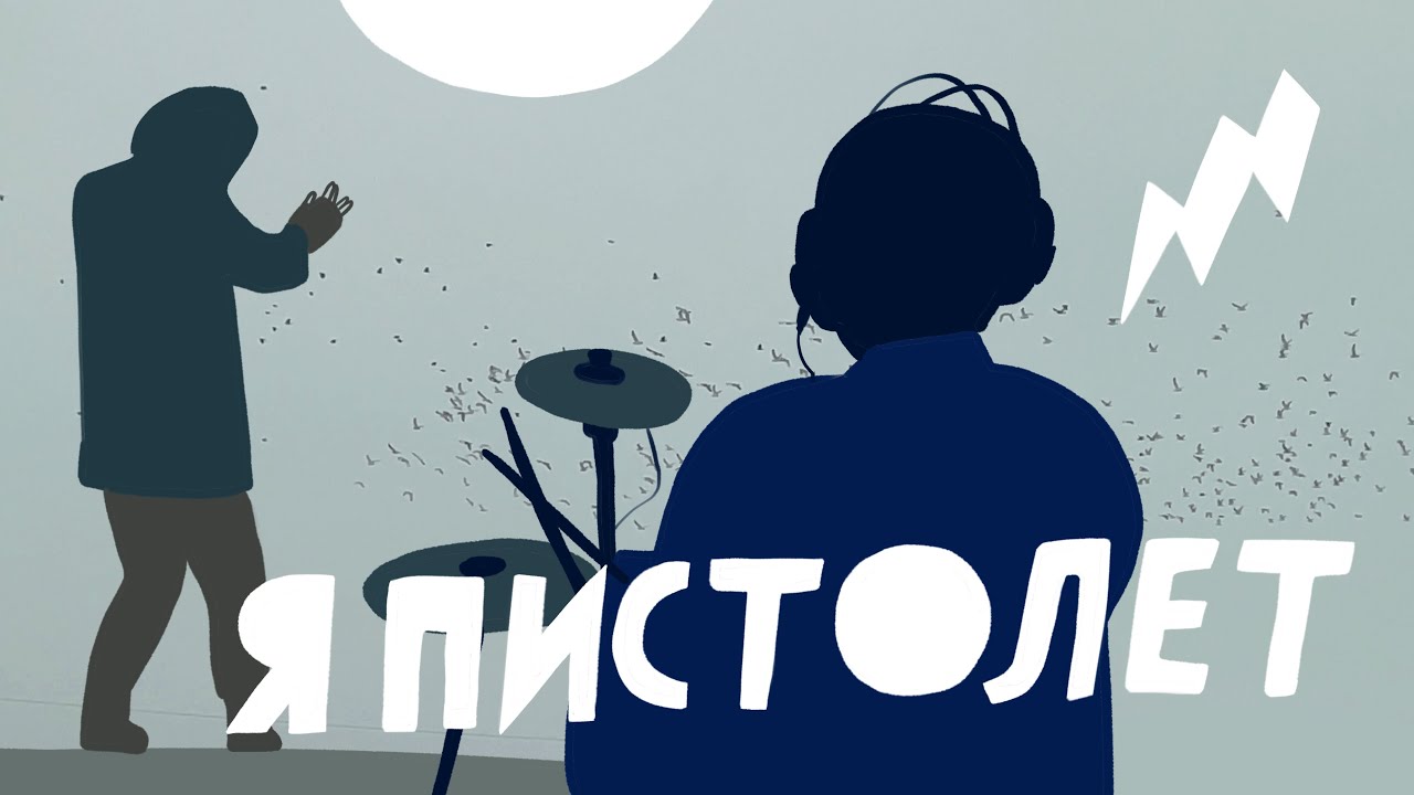 Я ПИСТОЛЕТ - Jurijs Tatarkins & goodleodrums