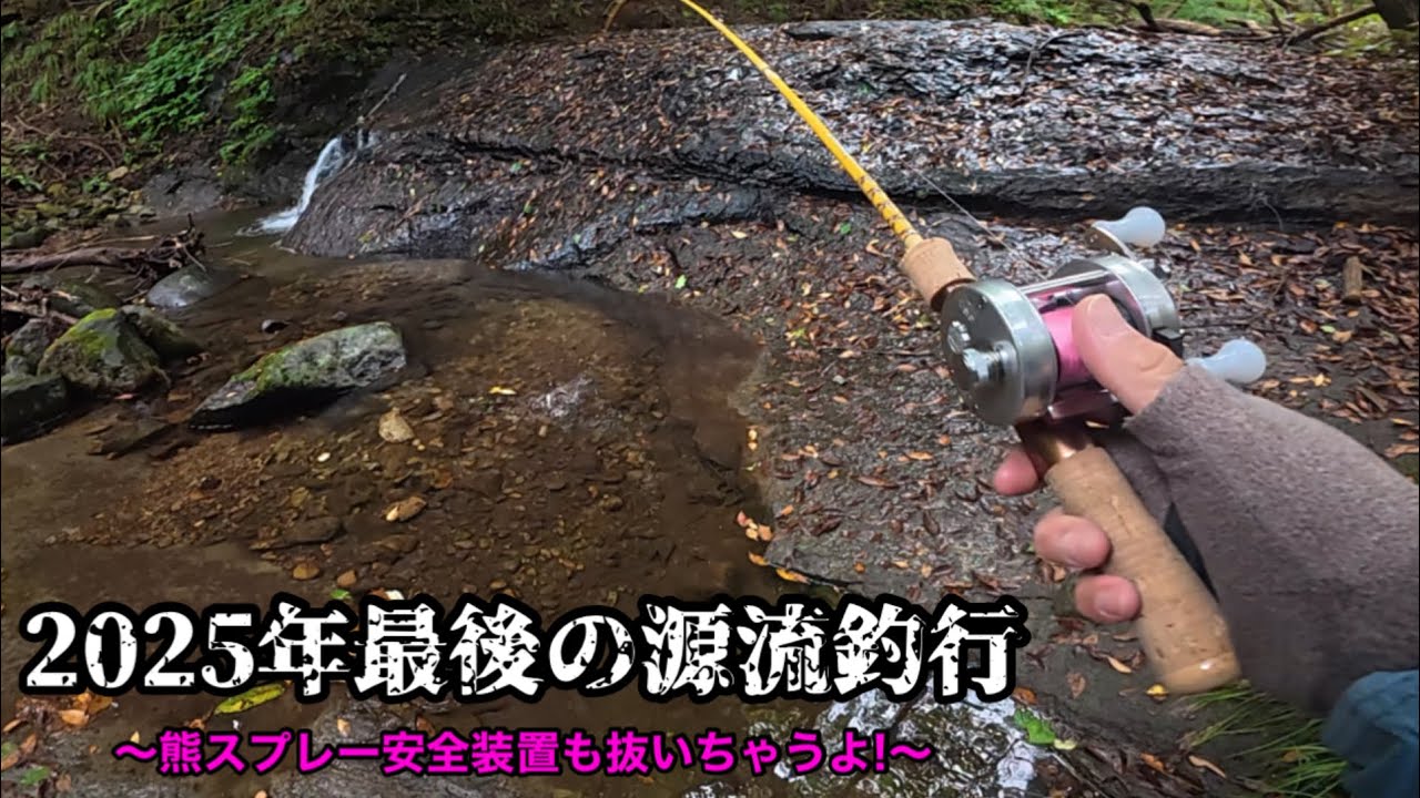 【福島県/2025年最後の源流釣行】