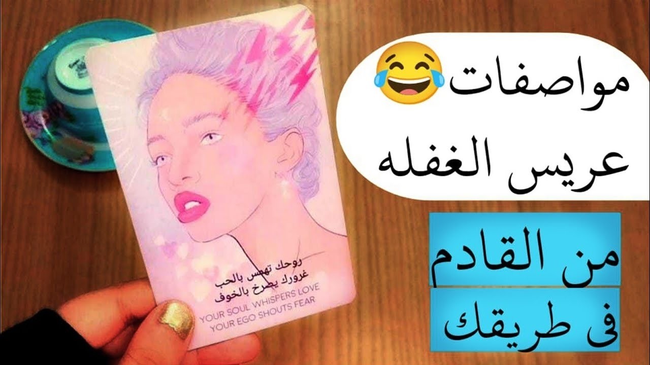 اسم الزوج المستقبلى رأيه فى جسمك وشكلك مشاعره اتجاهك مواصفاته #من_القادم_في_طريقي تاروت