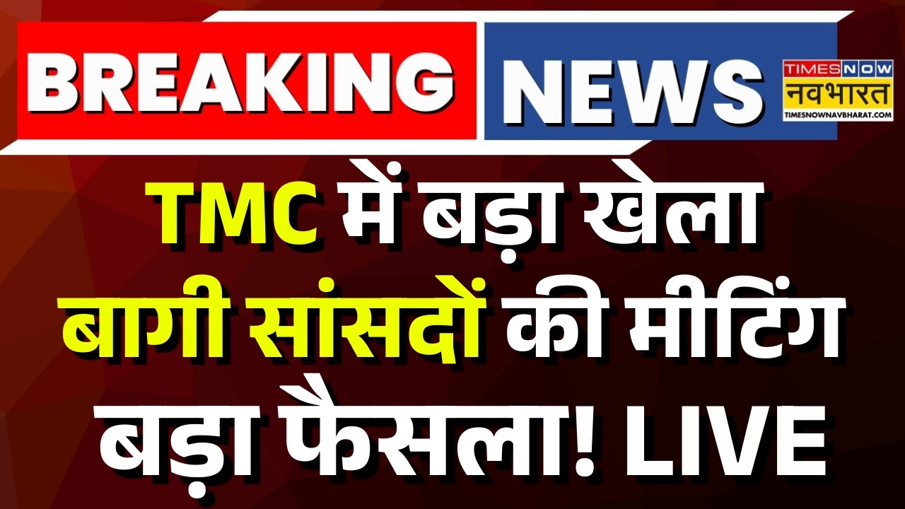 West Bengal Political Crisis Live: मीटिंग में हो गया बड़ा फैसला! | Mamata Banerjee | TMC Vs BJP