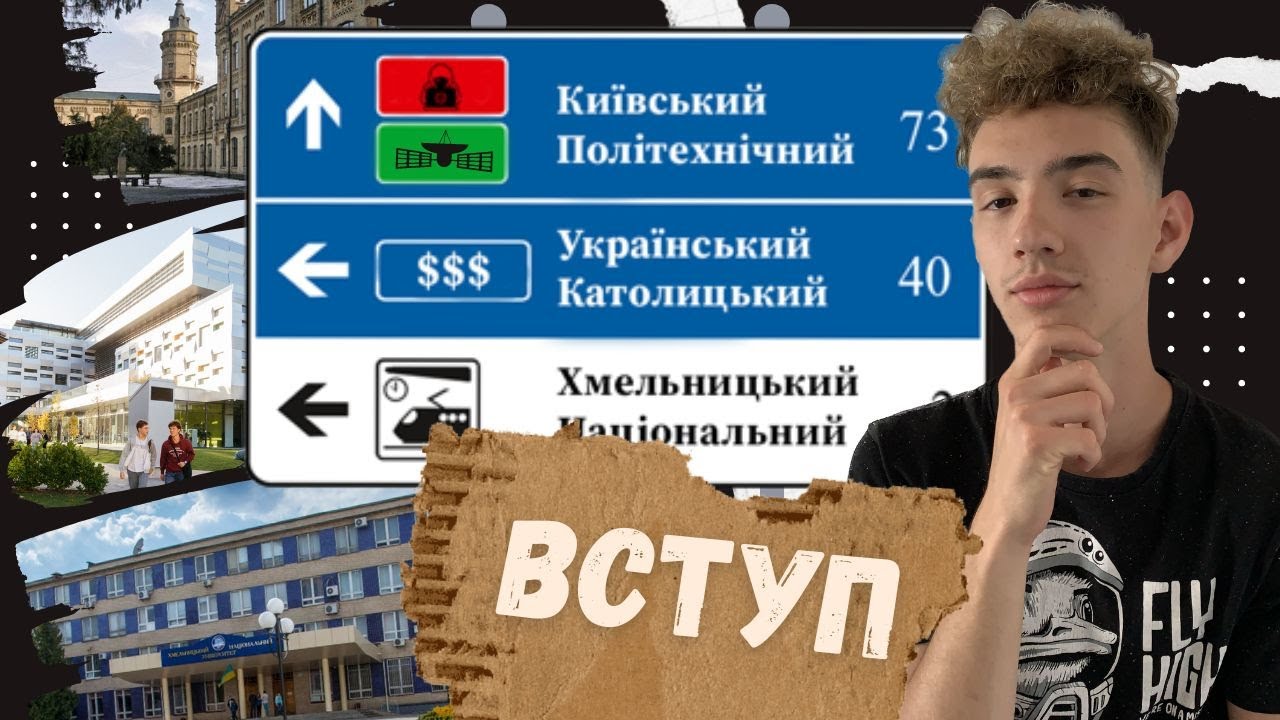 Як вибрати УНІВЕРСИТЕТ - поради від студента УКУ