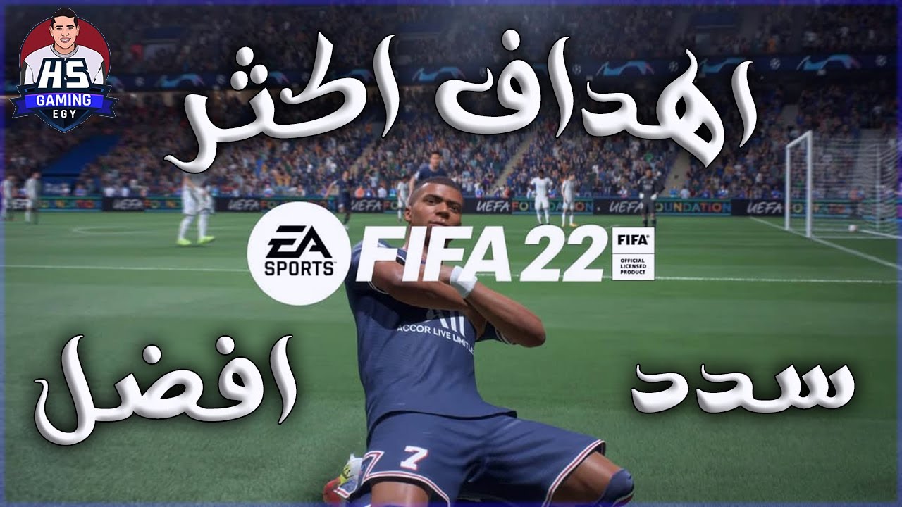 FIFA 22 | افضل اماكن و طرق للتسديد في فيفا 22 لضمان تسجيل اهداف اكثر 👌😎
