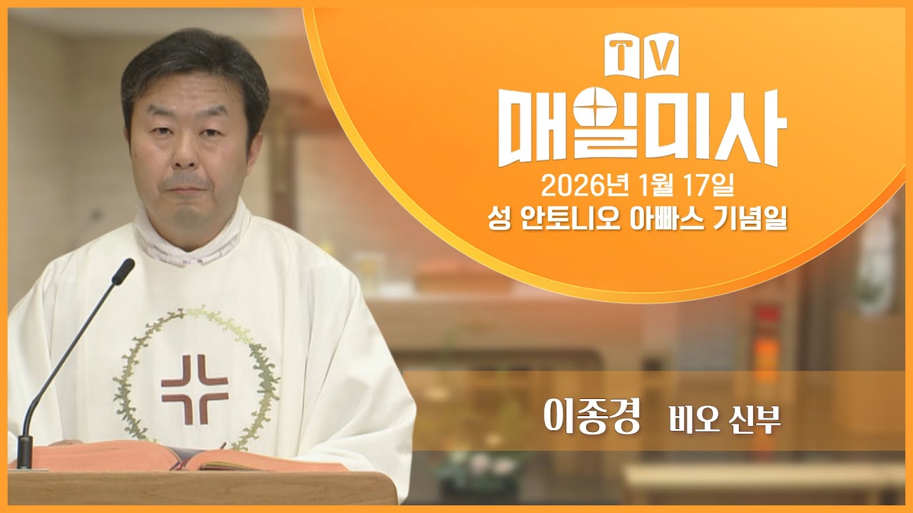 2026년 1월 17일 성 안토니오 아빠스 기념일 매일미사ㅣ이종경 비오 신부 집전