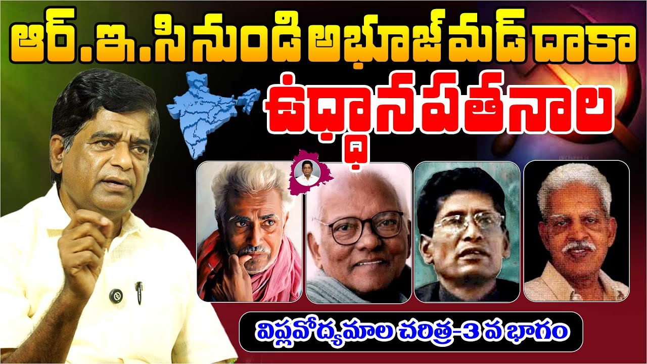 విప్లవోద్యమాల చరిత్ర  Part  3 | History of revolutionary movements | By V. Prakash