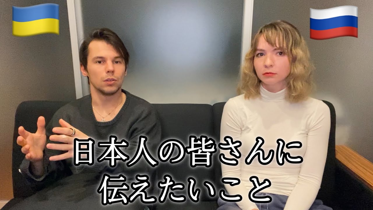 日本在住ウクライナ人とロシア人が伝えたいこと【ウクライナの現状】