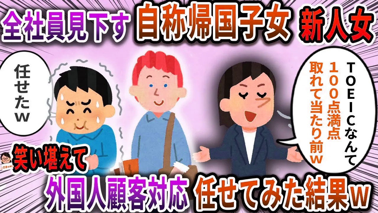 全社員見下自称帰国子女新人女→笑い堪えて外国人顧客対応任せてみた結果ｗ【スカッと】【伝説のスレ】