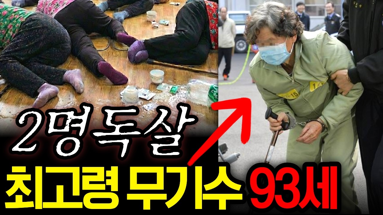 온화했던 할머니가 70년지기 이웃사촌들을 죽인 이유