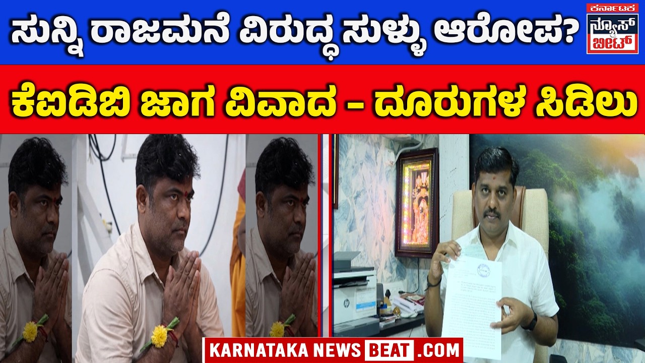 2 ಕೋಟಿ ಚೆಕ್‌ ಬೌನ್ಸ್‌ ಪ್ರಕರಣಕ್ಕೆ ತಿರುವು | Cheating allegation over site deal |  KNB