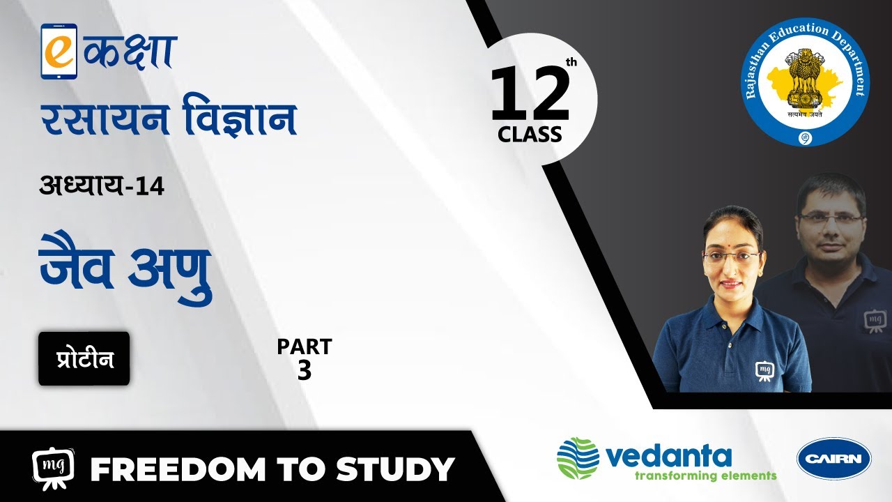 NCERT | CBSE | RBSE | Class - 12 | रसायन विज्ञान | जैव अणु | भाग - 3