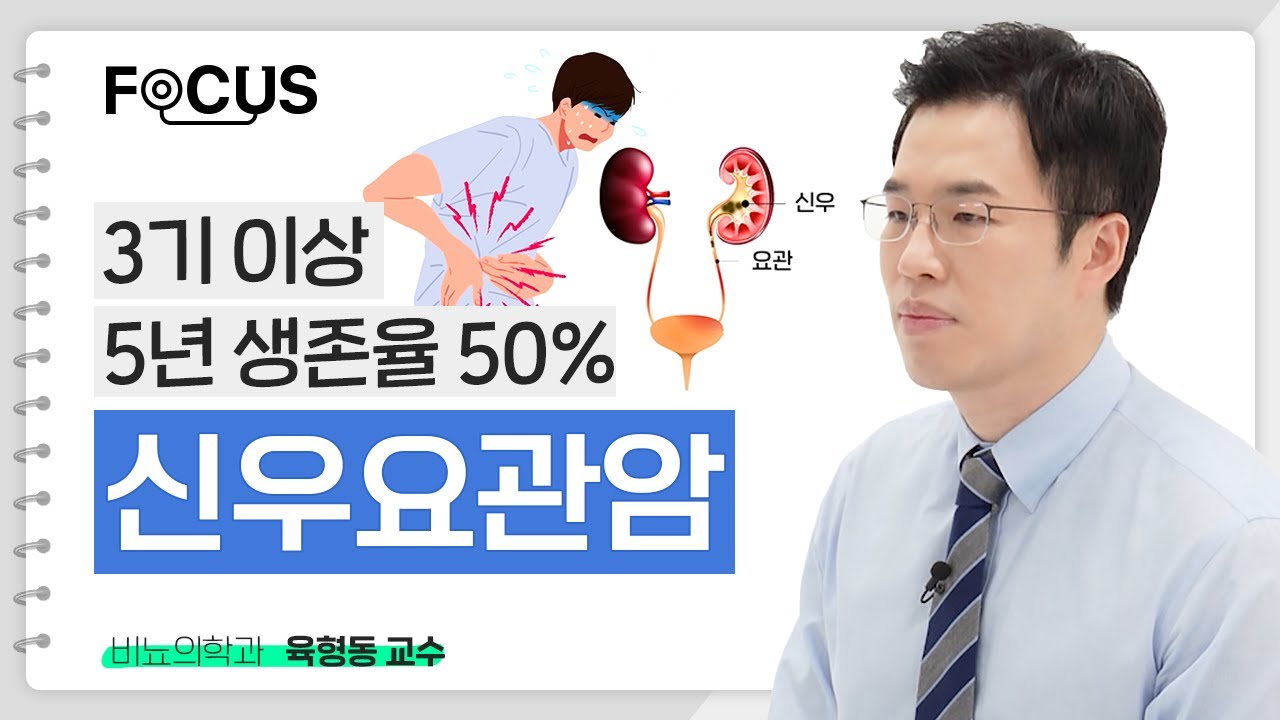 혈뇨, 발열, 피곤함, 옆구리 통증이 있다면! 신우요관암을 의심하세요 | 비뇨의학과 육형동 교수