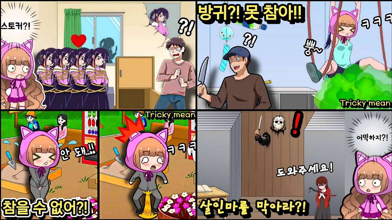 🤪 장난꾸러기 추리게임?! 트리키 민! 모아보기 1 / Tricky Mean