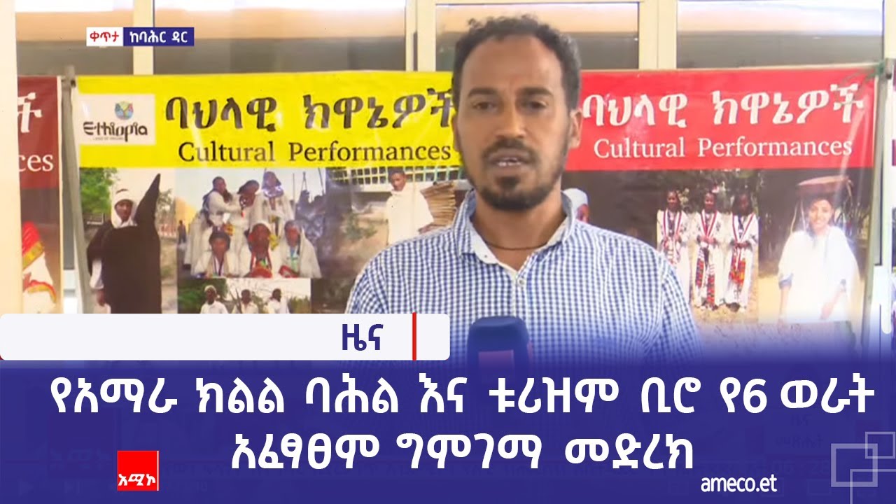 የአማራ ክልል ባሕል እና ቱሪዝም ቢሮ የ6 ወራት አፈፃፀም ግምገማ መድረክ