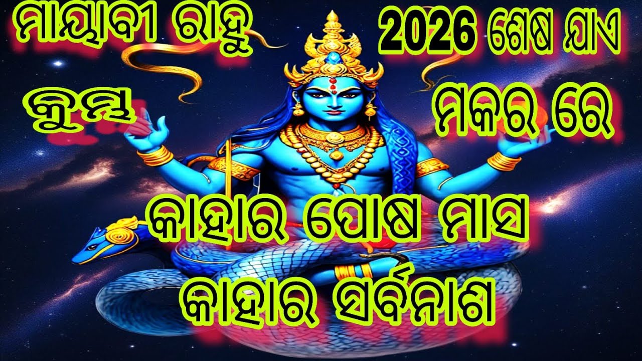 ମାୟାବୀ ରାହୁ ଚଳନ, କାହାର ପୋଷ ମାସ କାହାର ସର୍ବନାଶ 🙏Rahu planet gochar predictions.