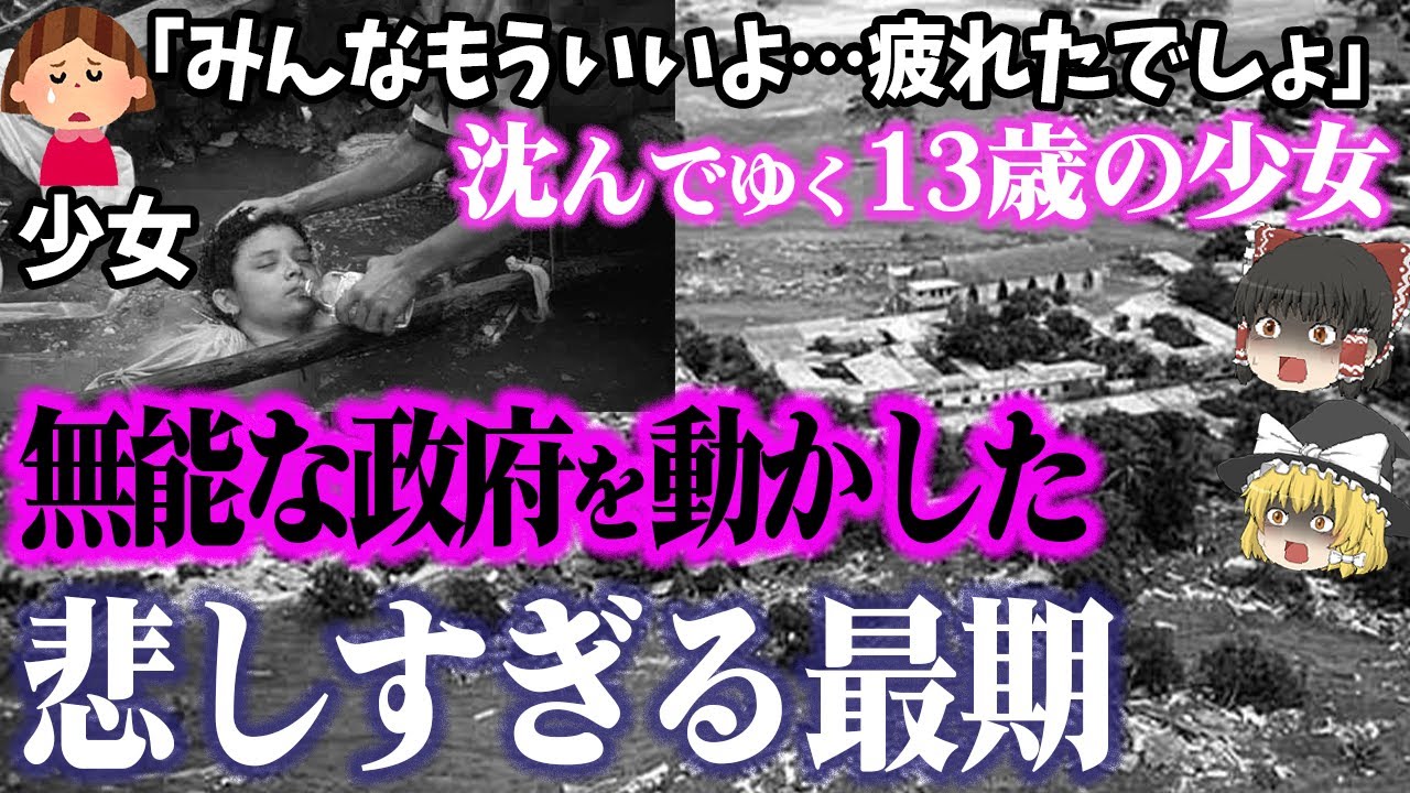 【最も悲しい写真】死者2万3千人の大噴火⁉わずか13歳の少女の悲劇が世界を動かす！「史上最悪の火山災害」と「オマイラ・サンチェスの悲劇」【ゆっくり解説】