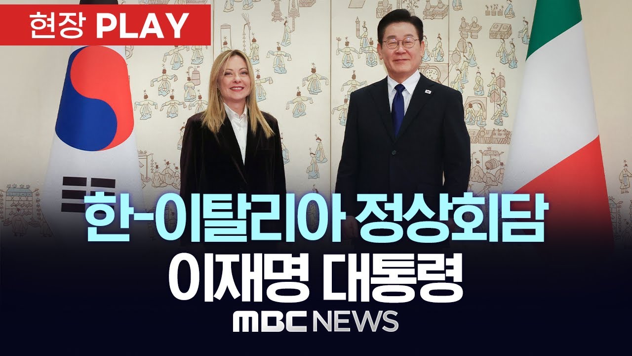 한-이탈리아 정상회담 이재명 대통령 - [현장PLAY] MBC뉴스 2026년 01월 19일