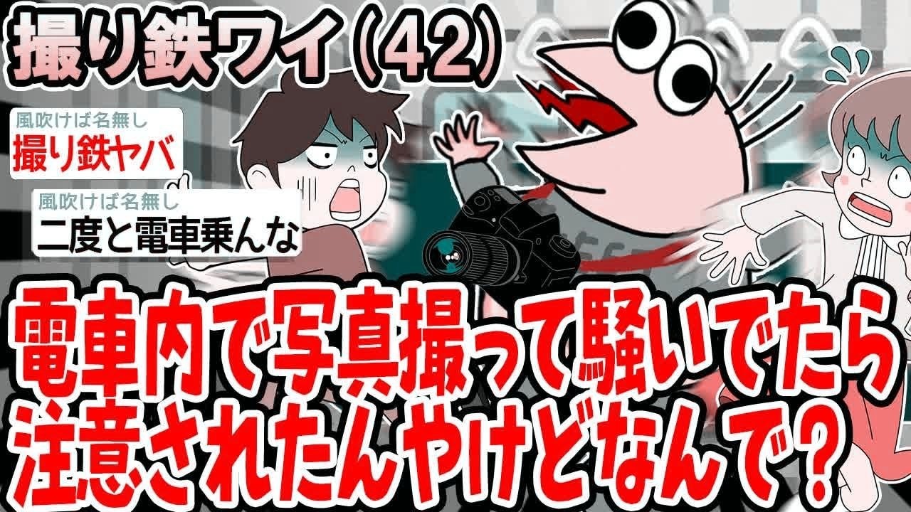 撮り鉄ワイ(42)電車内で写真撮って騒いでたら 注意されたんやけどなんで？