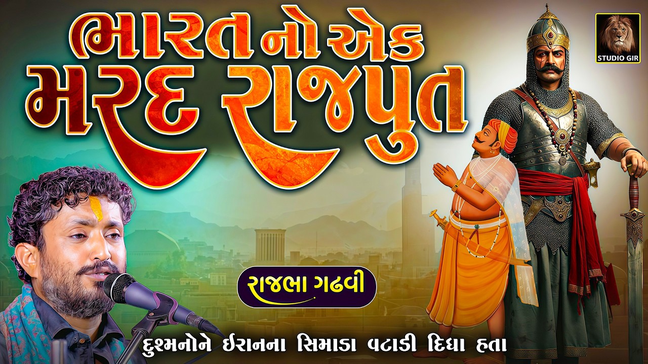 ભારતના એક મરદ રાજપૂતે દુશ્મોનો ને ઈરાન ના સીમાડા વટાડી દીધા હતા | Rajbha Gadhvi | Mard Rajput Ni Vat