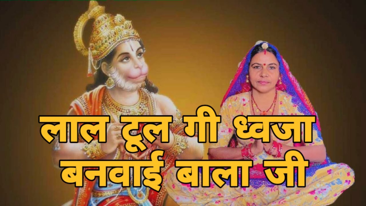 लाल टूल गी ध्वजा बनवाई बाला जी गो नाम लिखायो सालासर चाला छोटा मोटा सारा ही चाला बाला जी।। भजन