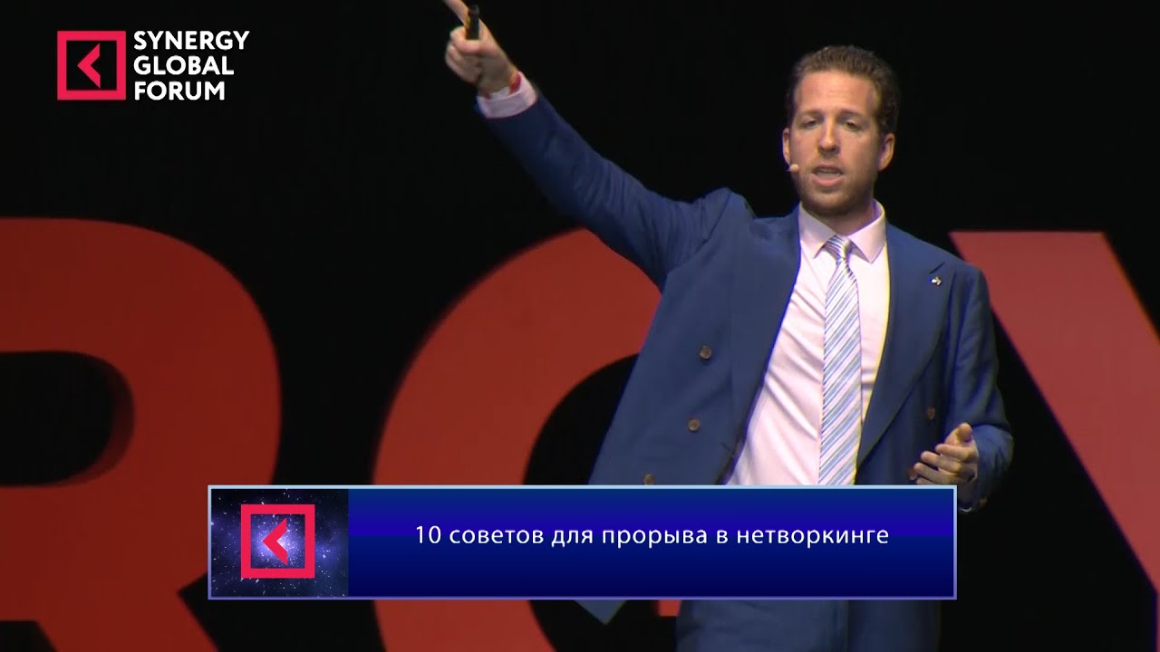Гил Петерсил 10 советов для прорыва в нетворкинге Synergy Global Forum 2015