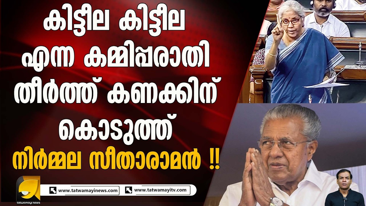 കേന്ദ്ര ബഡ്ജറ്റിൽ കേരളം അവഗണിക്കപ്പെട്ടു എന്ന പരാതിക്ക് ചുട്ട മറുപടി നൽകി നിർമ്മല സീതാരാമൻ