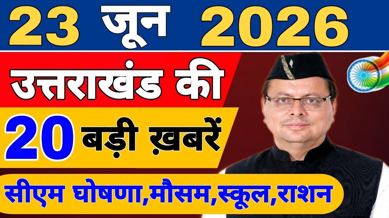Uttarakhand Today BIG NEWS 🔥 | आज की 15 बड़ी खबरें | Uttarakhand Latest Updates | 19 June 2026