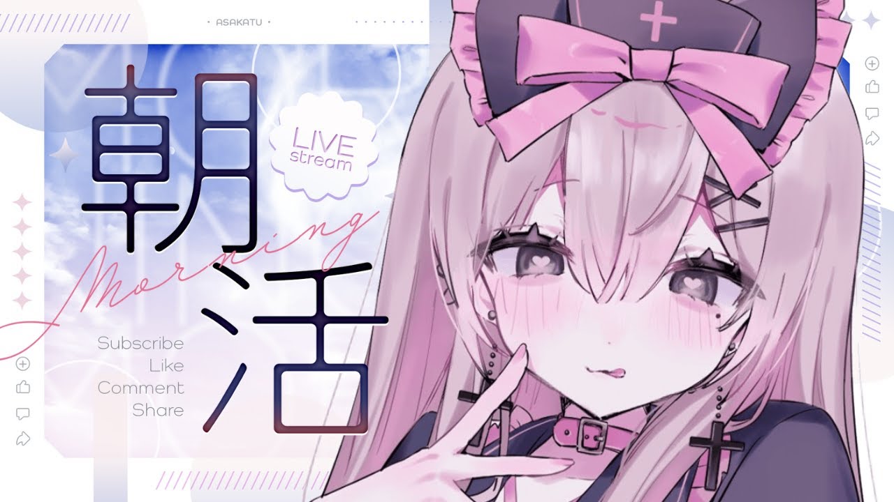 〘 #朝活 #unpacking  〙♰ 癒しのチルゲー朝活♡ 〘 #新人vtuber 〙〘 #ねこみゃらいぶ 〙