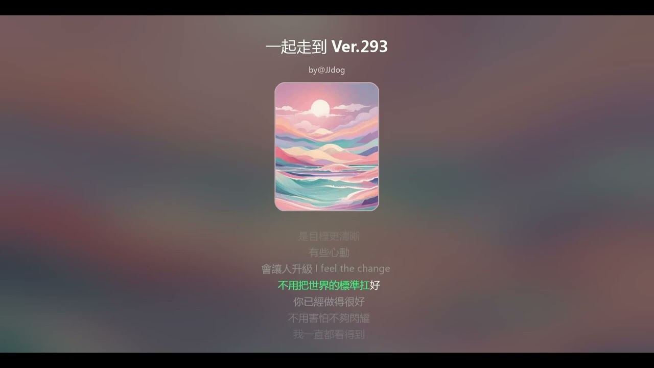 一起走到 Ver.293