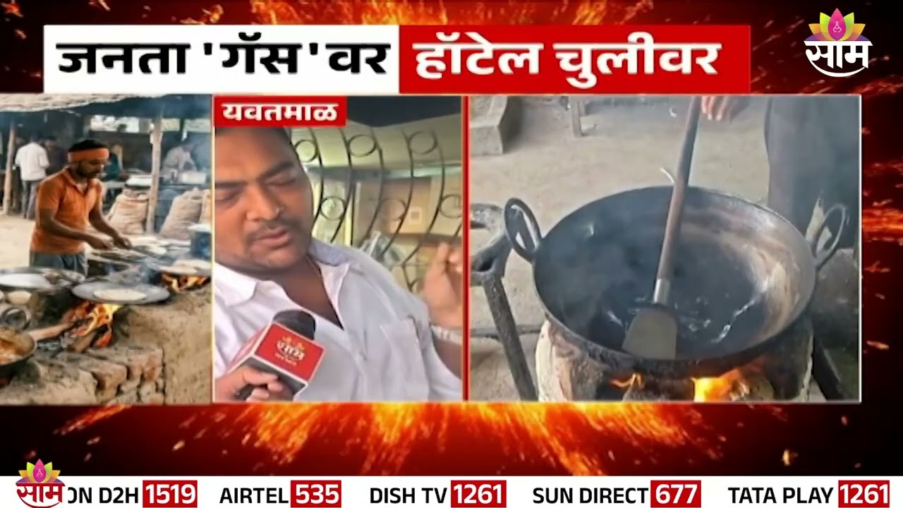 Special Report : जनता 'गॅस'वर, हॉटेल चुलीवर! | US Iran war Impact