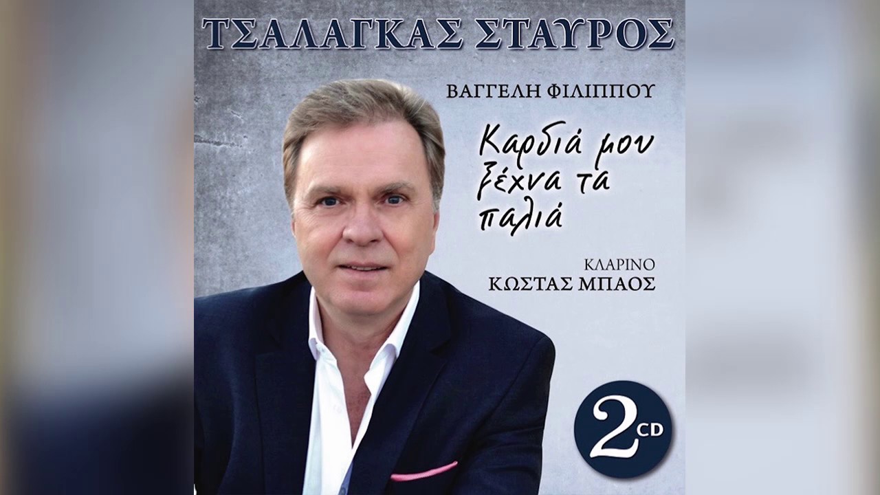 Σταύρος Τσαλάγκας - Τα νιάτα μου ψάχνω να βρω - Official Audio Release