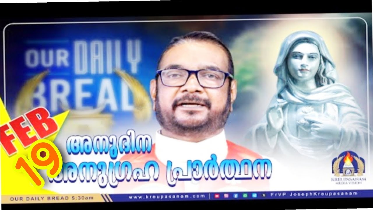 ഫെബ്രുവരി 19  കൃപാസനം അനുദിന അനുഗ്രഹ പ്രാർത്ഥന (our Daily Bread ) Dr Fr.VP Joseph vallyaveettil
