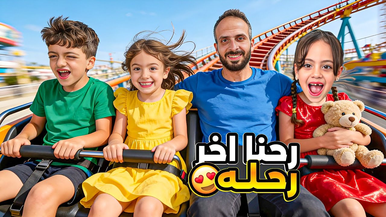 اخر يوم بلعيد واخيرا😱رحنا ع اكتر محل بحبو محمد وغزل ولولو غزل ضاعت بلمول😰&lrm;&rlm;‪⁨@Aalam_Ghazal⁩‬&rlm;