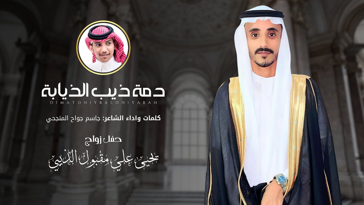 دمة ذيب الذيابة | كلمات وأداء الشاعر: جاسم المنجحي | 2024 حصرياً