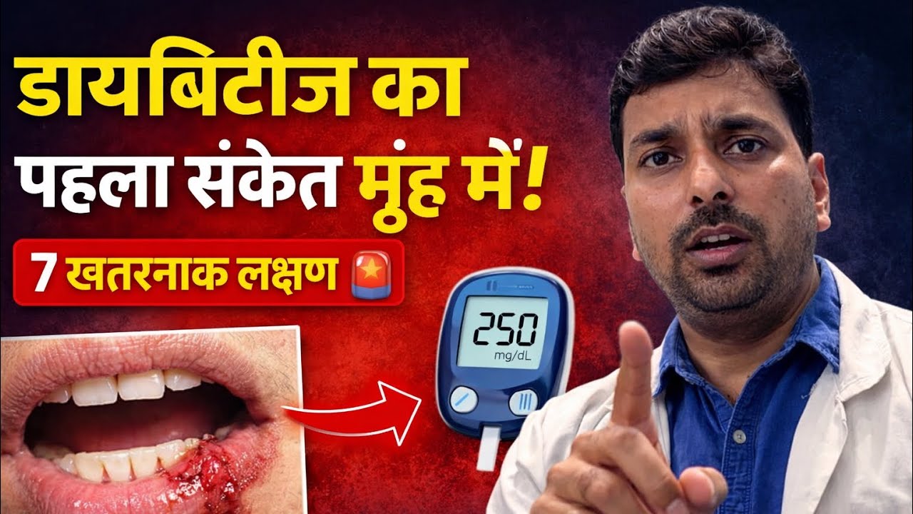 🚨 डायबिटीज के 7 खतरनाक संकेत मुँह में दिखते हैं! | Oral Symptoms of Diabetes | Smile Gyan 