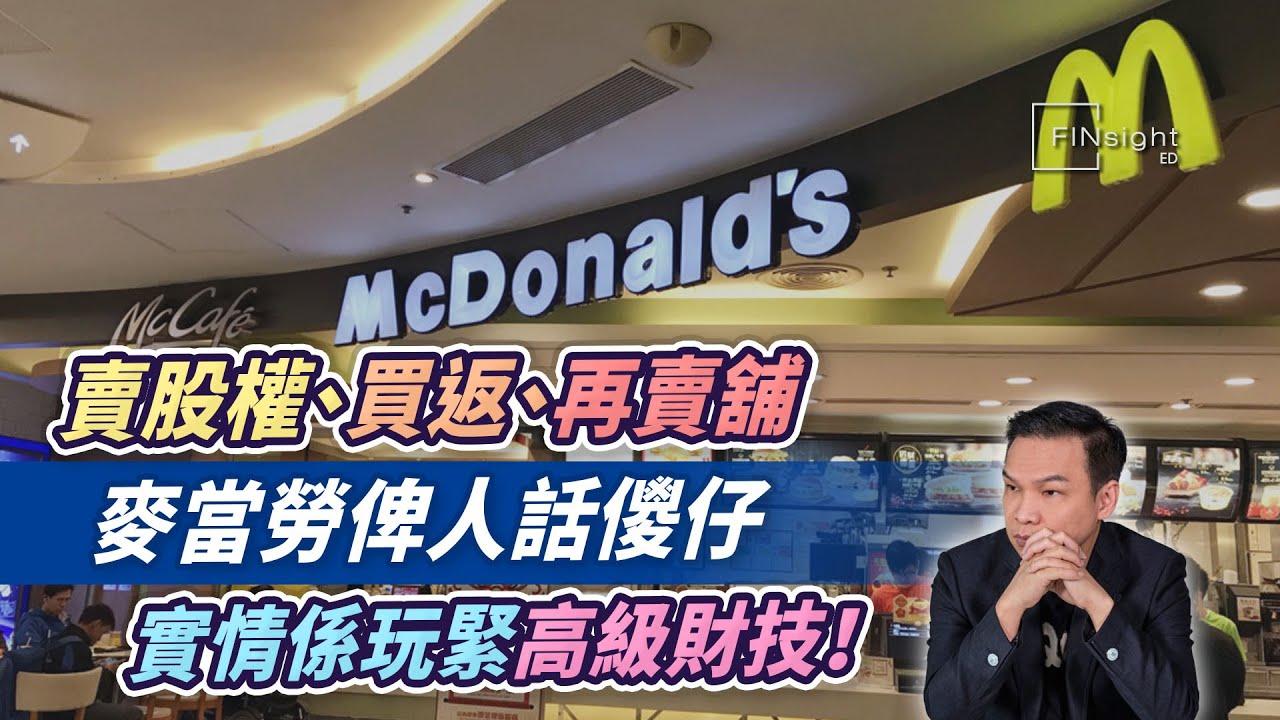 (字幕)賣股權、買返、再賣舖，麥當勞俾人話儍仔，實情係玩緊高級財技！【HEA富｜郭釗】#輕資產策略 #地產收租王
