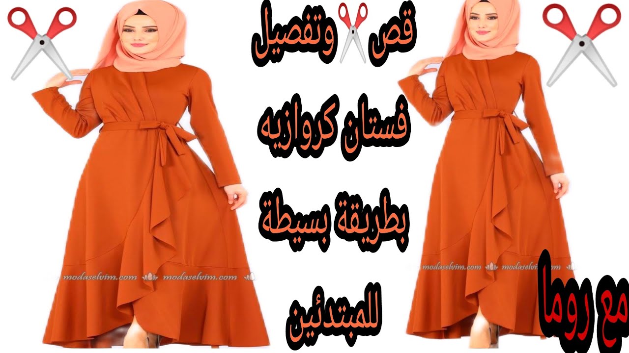 تفصيل فستان كروازيه تحفة وشيك وبسيط خطوة بخطوة  للمبتدئين مع روما