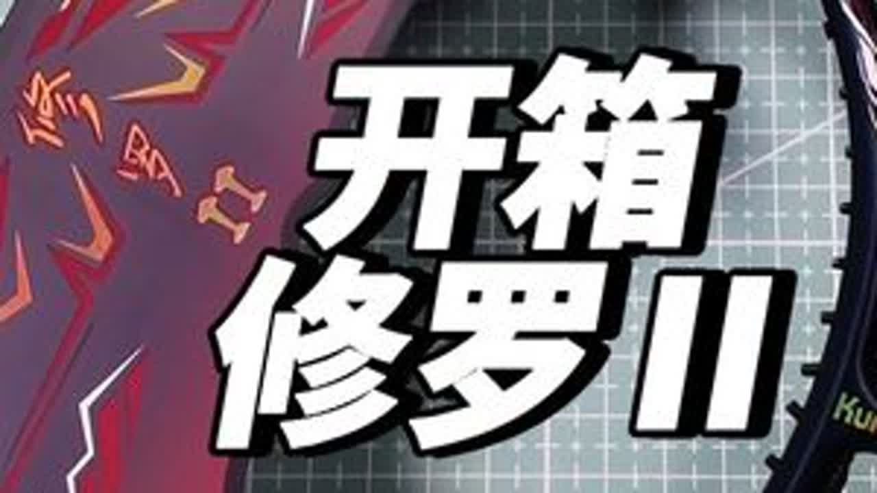 薰风修罗2 开箱薰风家族旗舰修罗二代，王高伦代言登上国际赛场，薰风版100zz，相较一代是否升级？#羽毛球拍 #薰风