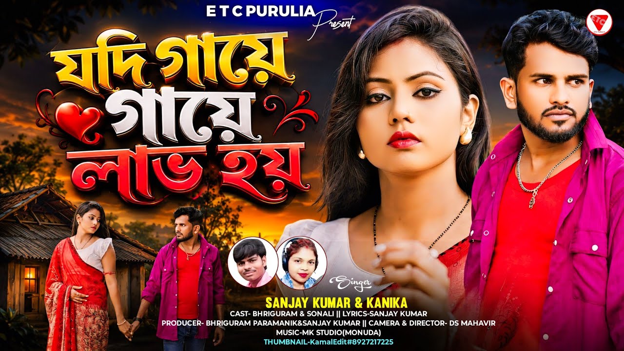 যদি গাঁয়ে গাঁয়ে লাভ হয় | Jadi Gaye Gaye Love Hoy | Kanika Karmakar 😢 New Purulia Sad Video 2026