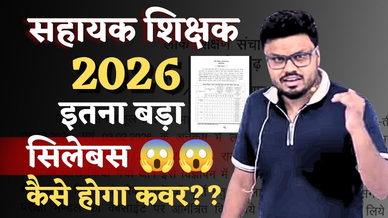 सहायक शिक्षक 2026 | इतना बड़ा सिलेबस 😱😱| कैसे होगा कवर??| #सहायकशिक्षकभर्ती2026 