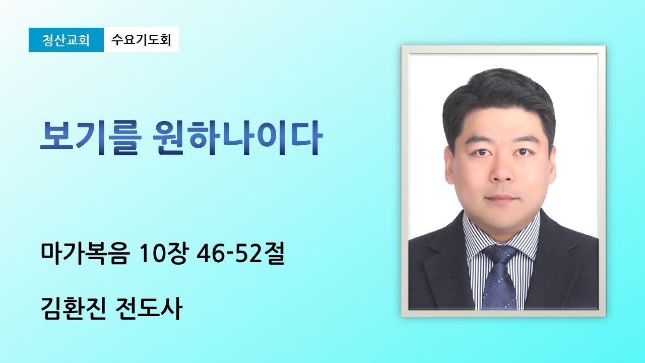 2026년 2월 25일 청산교회 수요기도회
