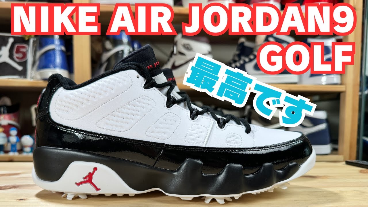 【スニーカーレビュー】AIR JORDAN 9GOLFを開封したらテンション爆上がりになりました😅