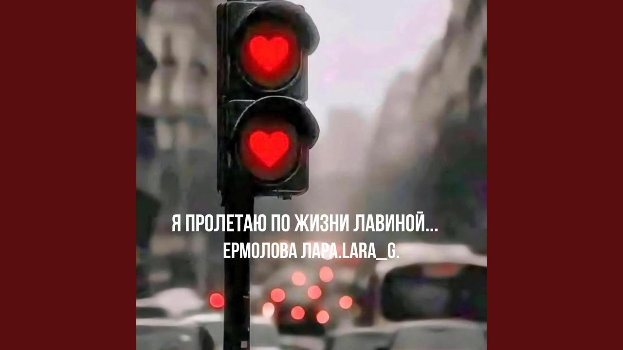 Я пролетаю по жизни лавиной...