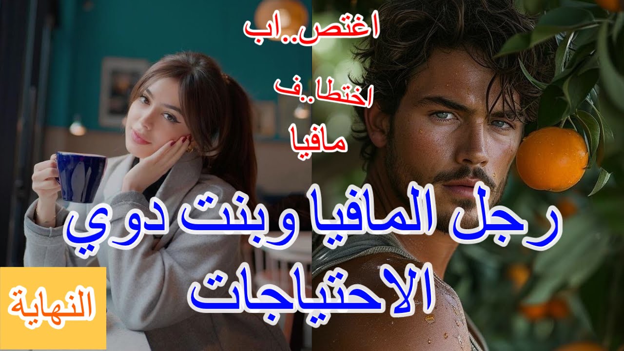 نهاية قصة رجل مافيا 🔥اغتاص..بها ورماها فالماء و ماعرفش بلي مشلولة من رجليها😳