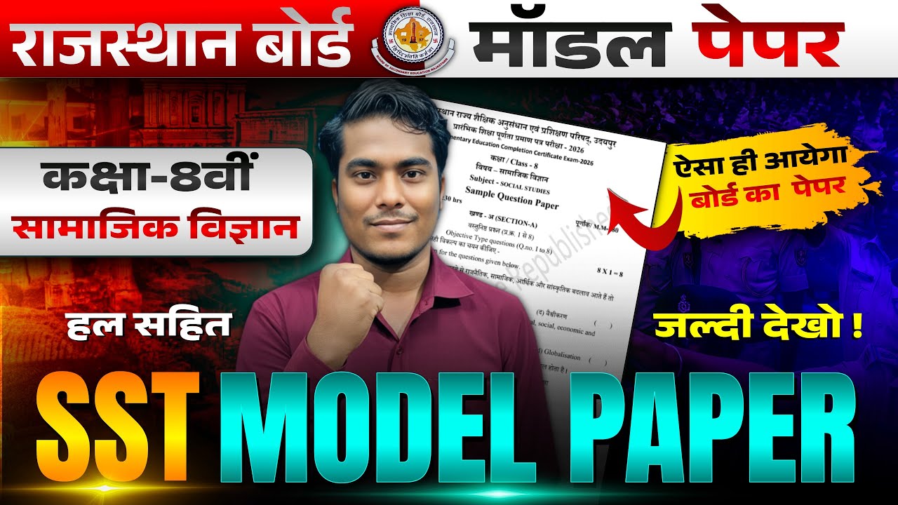 Class 8 SST Model Paper 2026 | Rajasthan Board Social Science | Class 8th बोर्ड पेपर 2026 हल सहित