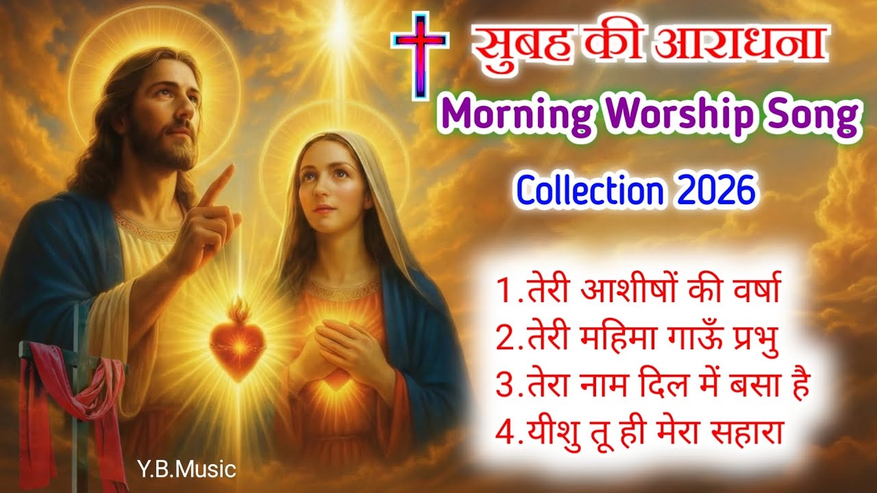 New Hindi Christian Worship Songs 2026 | सुबह की आराधना 🙏 | Nonstop Masih Aaradhna Geet | #yeshu 