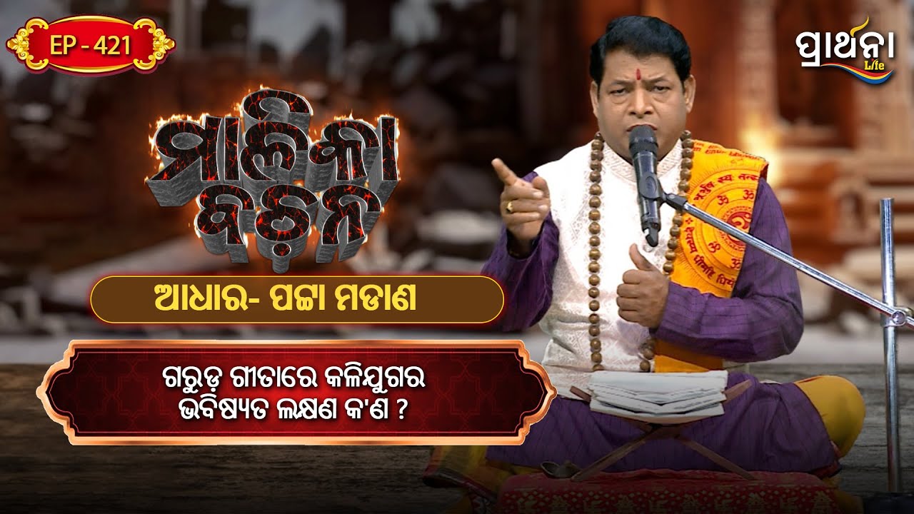 ଗରୁଡ଼ ଗୀତାରେ କଳିଯୁଗର ଭବିଷ୍ୟତ ଲକ୍ଷଣ କ'ଣ ?  | Malika Bachana | Ep 421 | Prarthana Life