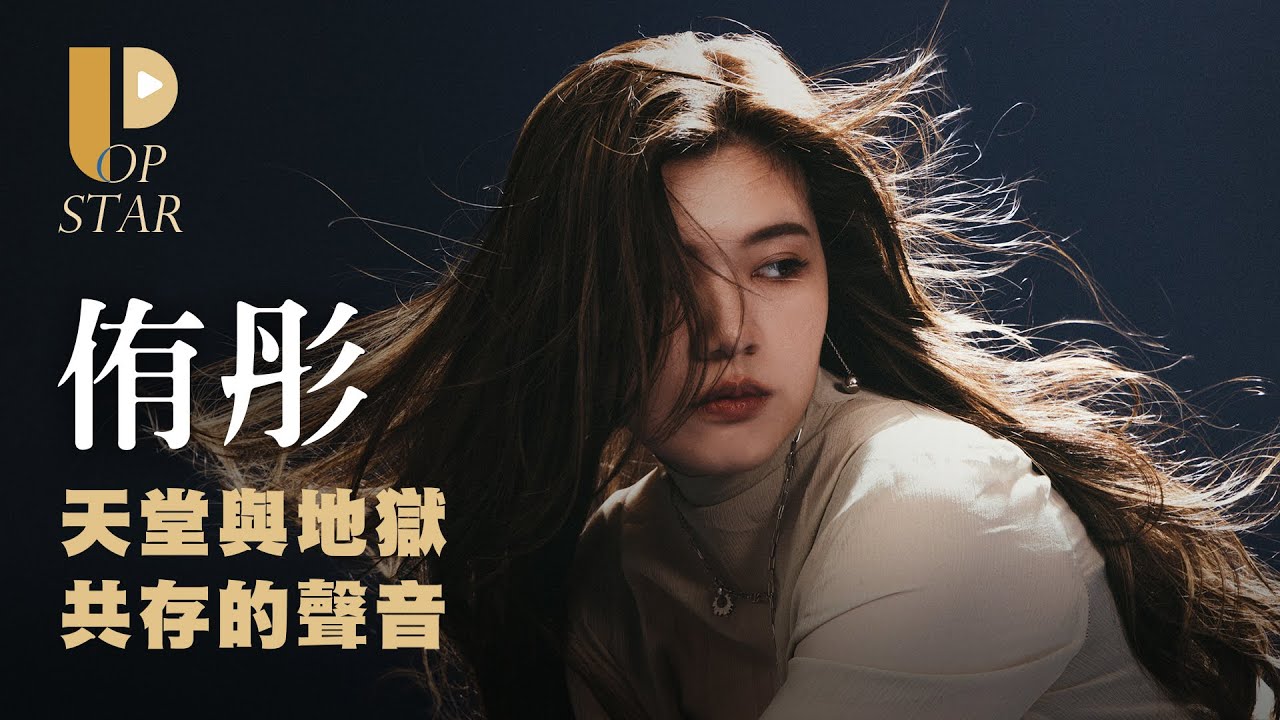 侑彤Verity《光陰》專輯訪談（下）：天堂與地獄共存的聲音  #阿p聊音樂 @verityhang
