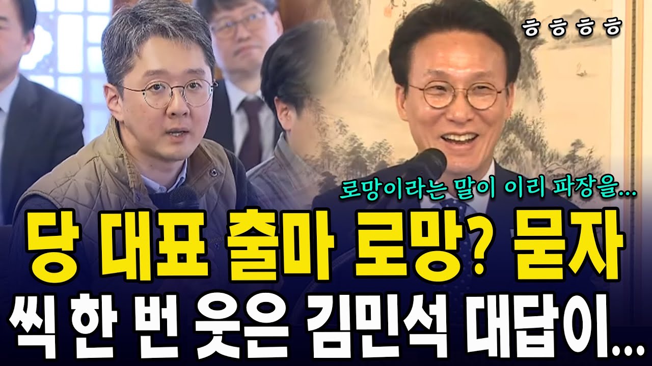 당 대표 출마 로망? 묻자...씩 한 번 웃은 김민석 대답이...